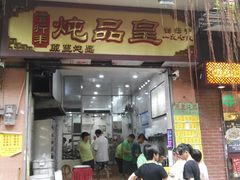 门面-信行丰炖品皇店(光孝路店)