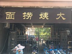 门面-大姨捞面(新安花园店)