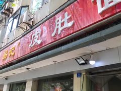 门面-易记皮肚面(明瓦廊店)