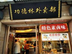 门面-功德林(南京西路店)