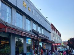 -清真·鸦儿李记·涮肉(和平里店)