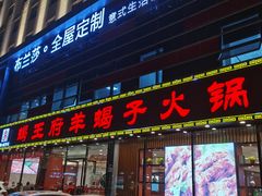 门面-蝎王府羊蝎子(嵩山南路店)