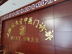 -上海德众堂中医门诊部·骨伤·推拿·针灸