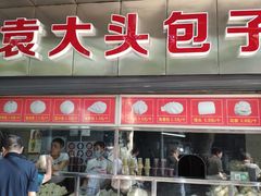 门面-袁大头包子(光华路店)