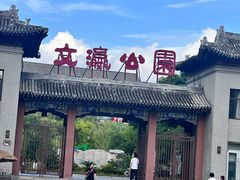 -文瀛公园