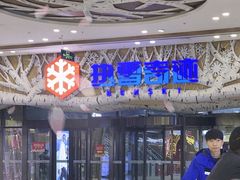 -哈尔滨热雪奇迹