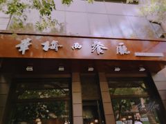 门面-华梅西餐厅(哈尔滨中央大街店)