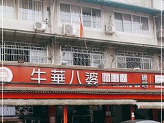 门面-牛华八婆麻辣烫(起源店)