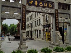 -中华巴洛克风情街