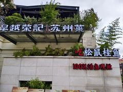 -吴越荣记苏州菜·松鼠桂鱼 100% 活鱼现做(月光码头店)