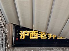 -沪西老弄堂面馆(定西路店)