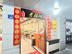 -老福洲(西洪路店)