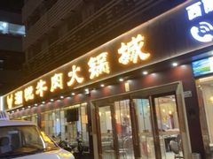 -潮悦牛肉火锅城(水贝店)