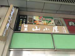 门面-山小屋(罗湖火车站店)