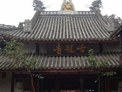 -黄龙溪古镇-古龙寺