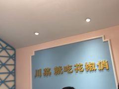 -花椒俏川菜小馆(南海万达店)