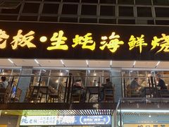 -蚝老板海鲜烧烤大排档(码头店)