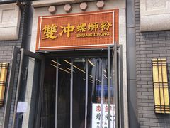 -雙冲柳州螺蛳粉&酸嘢&桂林米粉(簋街店)