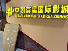 -中影荟星激光影城(西丽店)