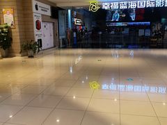 -幸福蓝海国际影城(烟台大悦城IMAX店)