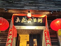 -大良毋米粥(锦龙路总店)