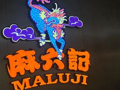 -麻六记(凤凰汇店)