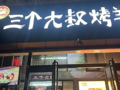 -三个大叔烤羊肉串·炭炉砂锅菜(西三旗店)