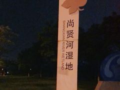 -尚贤河湿地
