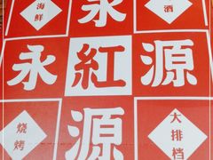 -永红源·啤酒烧烤海鲜大排档(台柳路店)