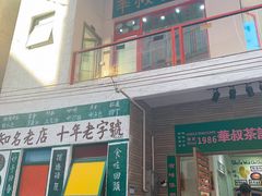 -華叔茶記