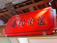 -松沪名灶·新上海菜(飞航吾悦广场店)