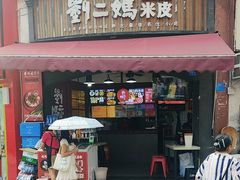 -刘二妈米皮(步行街店)