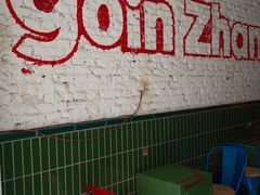 -GOIN CAFE 光阴咖啡馆