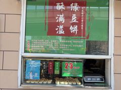 -酥满溢绿豆饼(共和新路店)
