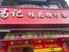 -高记福桂桂花糖炒栗(鼓楼店)