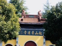 -超山青莲寺