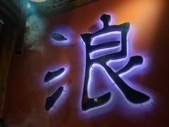 -花间小酌火锅小酒馆(吕四店)