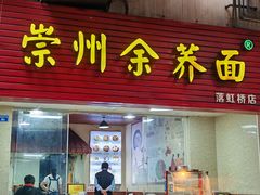 -崇州余荞面(落虹桥店)