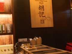 -南宋胡记(杭州体育场路店)