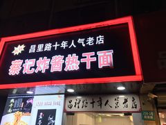 门面-蔡记炸酱热干面(昌里路店)