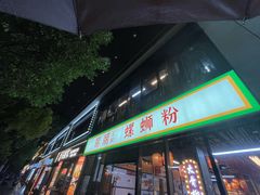 -丽丽三鲜螺蛳粉(田林路店)