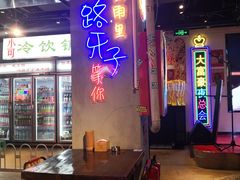 大堂-马路牙子地桌烤肉(工体店)