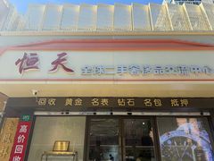 -上海恒天奢侈品(总店)