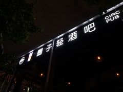 -CIRCLE·酒吧(第一国际店)