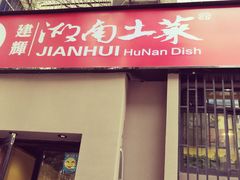 门面-建辉湖南土菜馆(南大街店)