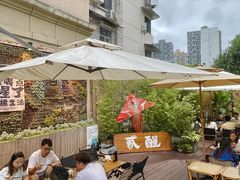 -贰醒·私房小院烧烤 (太古里店)