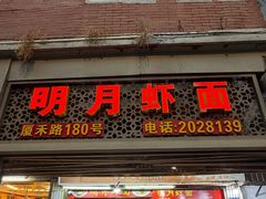 -明月虾面(厦禾路店)