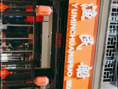 -渔民船说·北塘海鲜·天津菜·海肠捞饭(北塘古镇店)