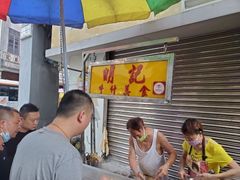 等位区-明记牛杂(新马路分店)