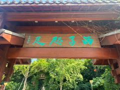 -千岛湖城中湖游船码头